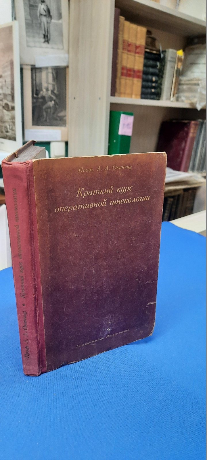 Окинчиц Л.Л. Краткий курс оперативной гинекологии.