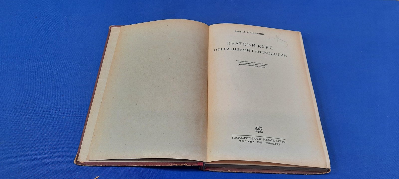 Окинчиц Л.Л. Краткий курс оперативной гинекологии.