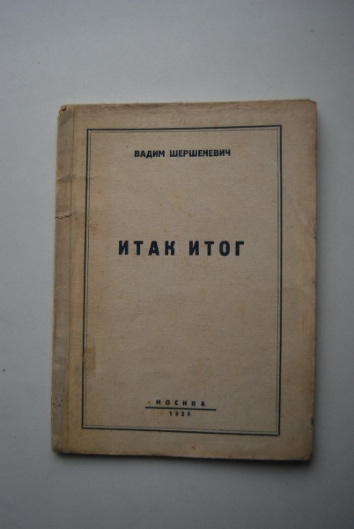 Шершеневич В. И так итог.