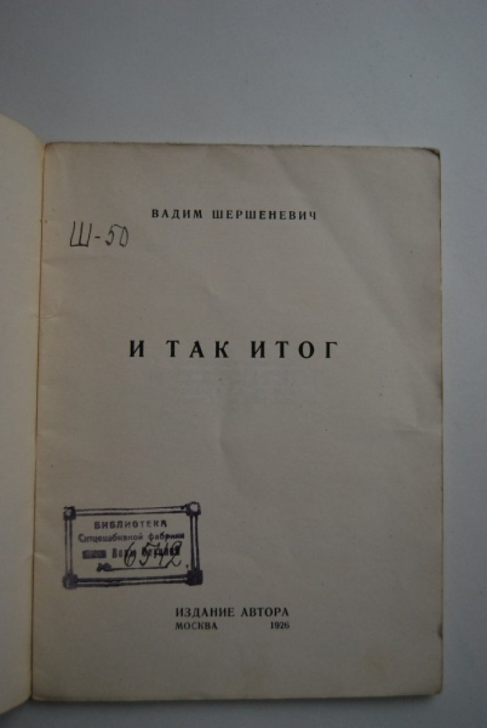 Шершеневич В. И так итог.