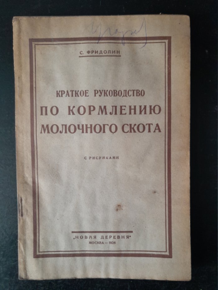 Фридолин С. П. Краткое руководство по кормлению молочного скота.