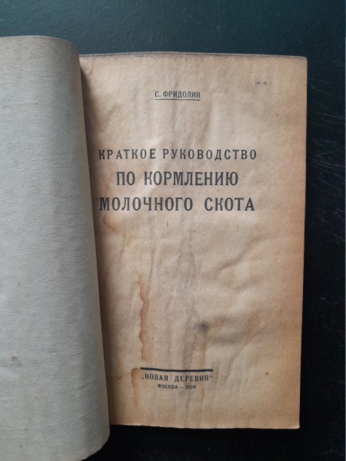 Фридолин С. П. Краткое руководство по кормлению молочного скота.