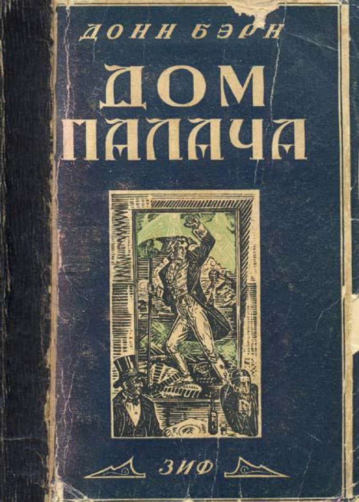 Бэрн, Донн. Дом палача.