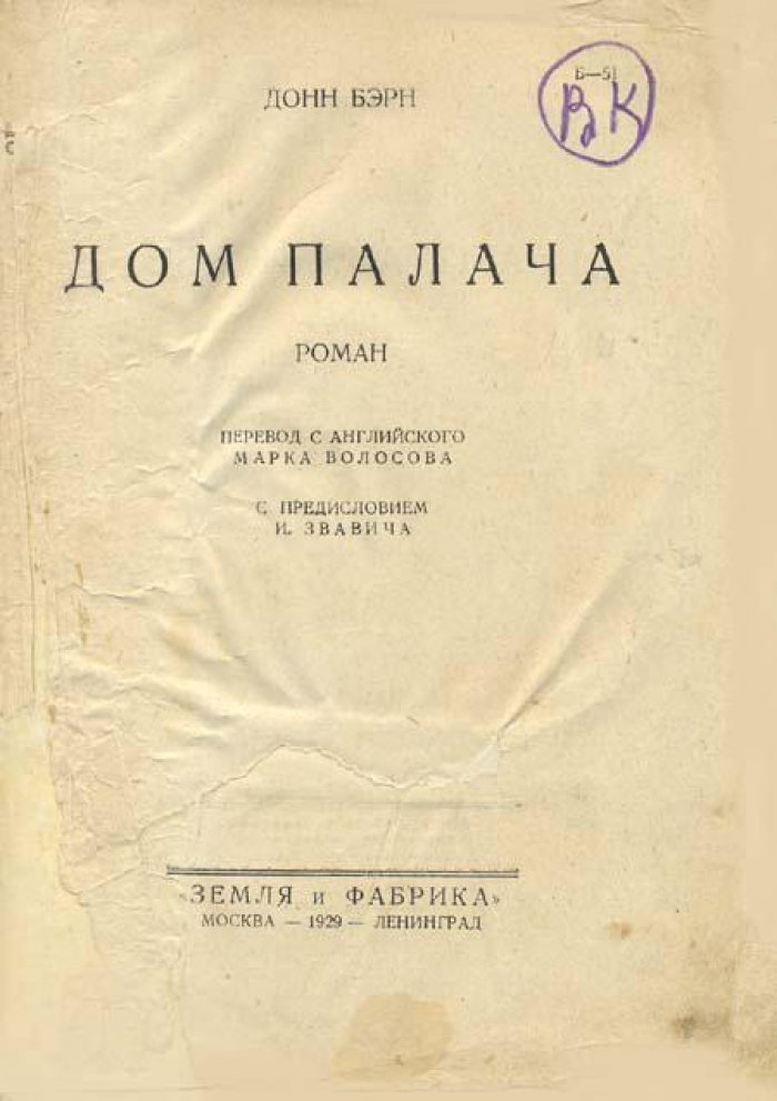 Бэрн, Донн. Дом палача.
