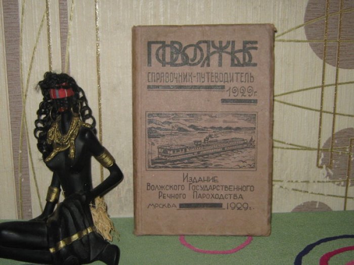 Поволжье. Справочник-путеводитель по Волге, Каме, Оке и их судоходным притокам: Москве-рек Вятке, Белой, Костроме, Унже, Суре, Ветлуге, Клязьме и Тезе.