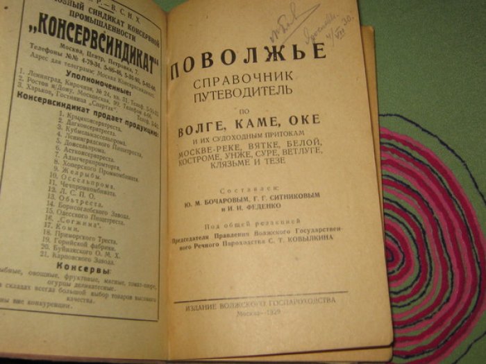 Поволжье. Справочник-путеводитель по Волге, Каме, Оке и их судоходным притокам: Москве-рек Вятке, Белой, Костроме, Унже, Суре, Ветлуге, Клязьме и Тезе.