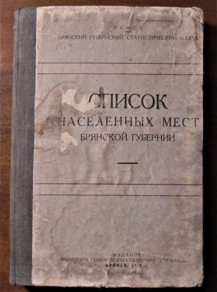 Список населенных мест Брянской области.
