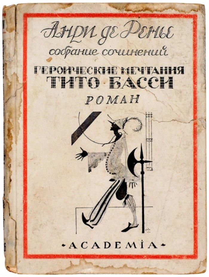 Ренье А. Героические мечтания Тито Басси.