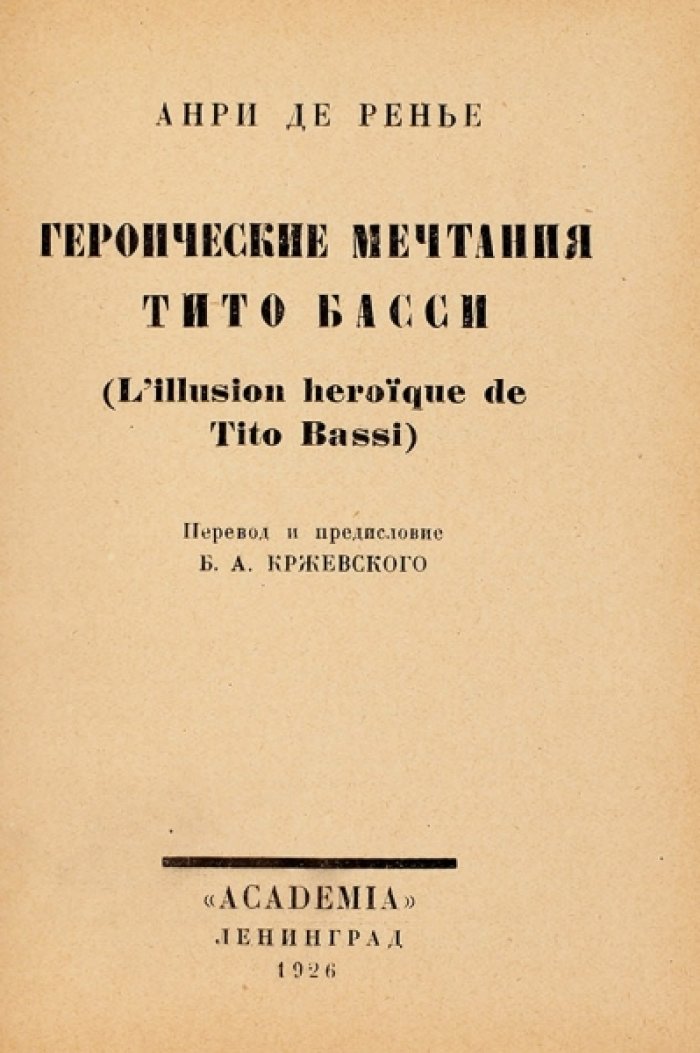 Ренье А. Героические мечтания Тито Басси.