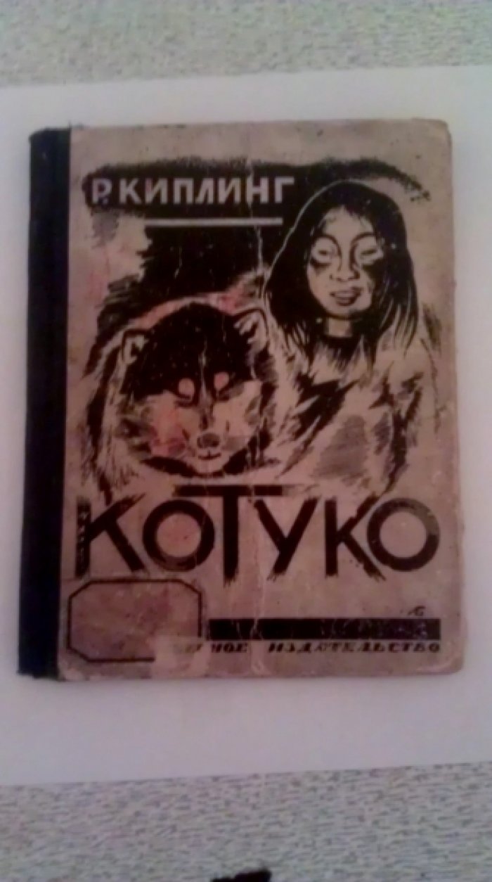 Киплинг Р. Котуко.