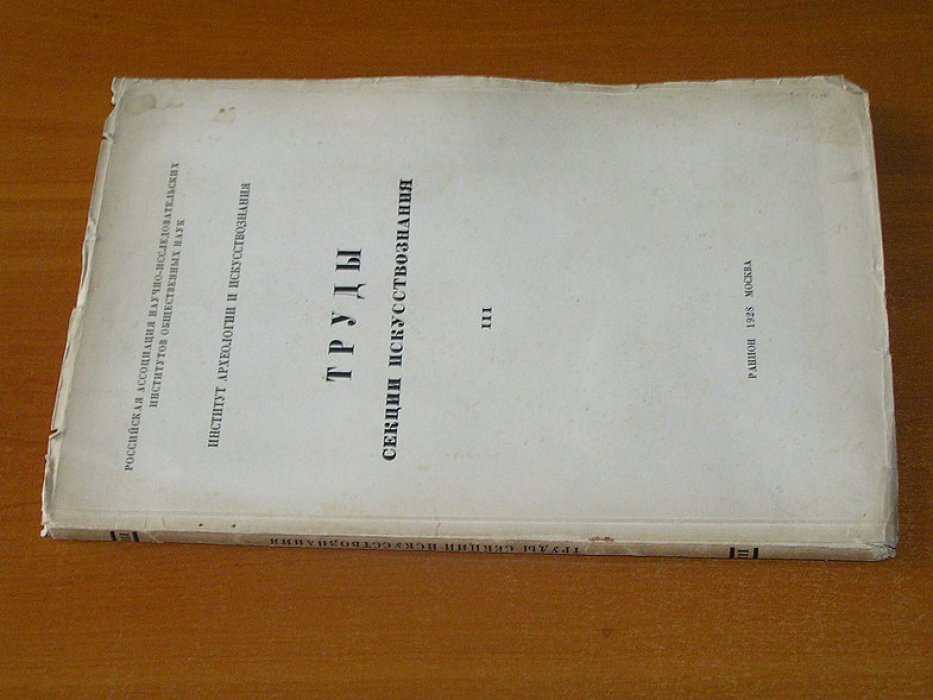 Труды секции искусствознания. III.