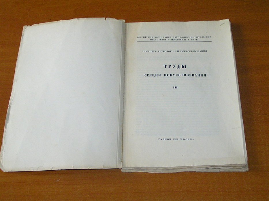 Труды секции искусствознания. III.