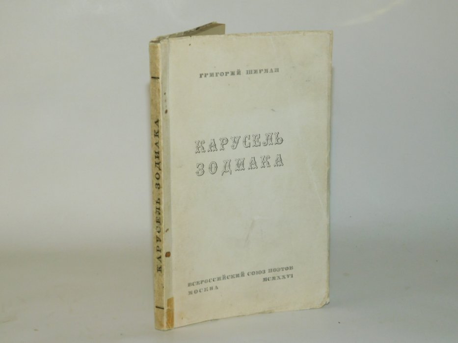 Ширман Григорий. Карусель зодиака.