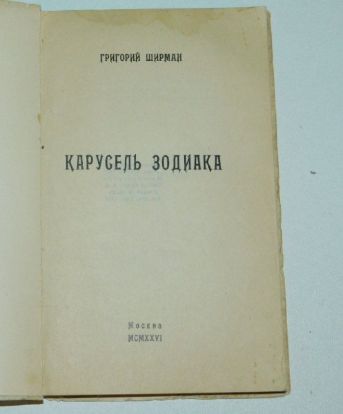Ширман Григорий. Карусель зодиака.
