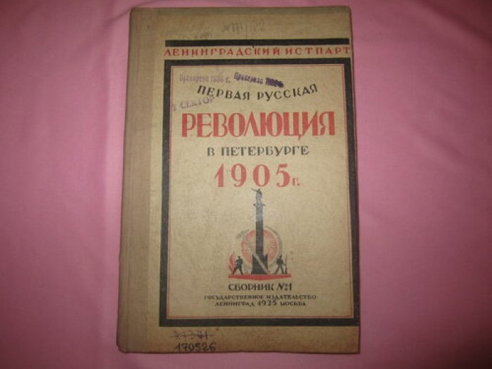 Первая русская революция в Петербурге 1905 г.