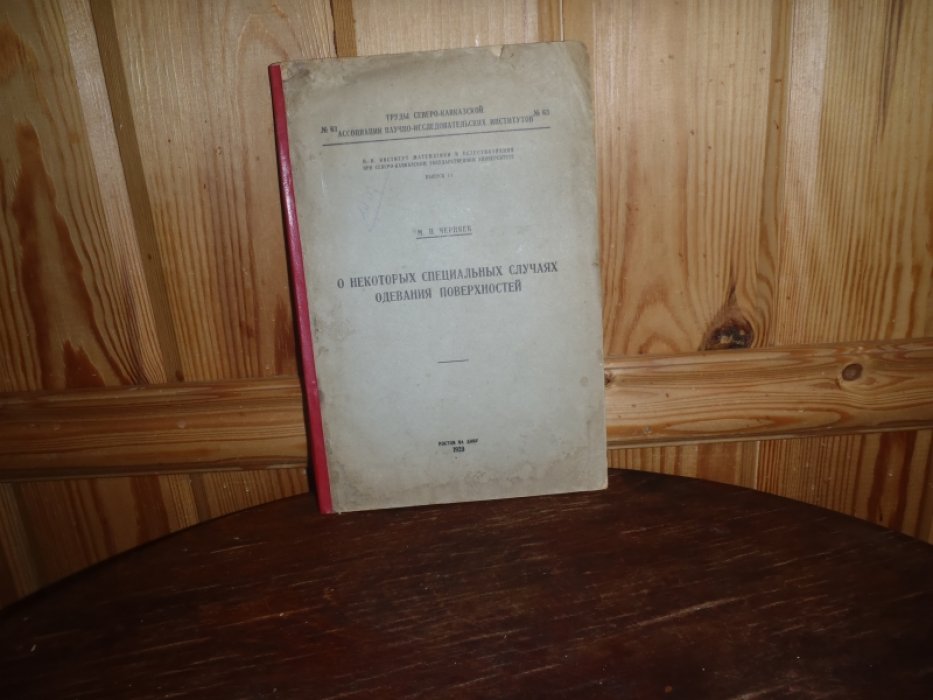 Черняев М.П. О некоторых специальных случаях одевания поверхностей.
