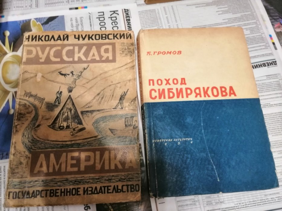 Чуковский Н. Русская Америка.