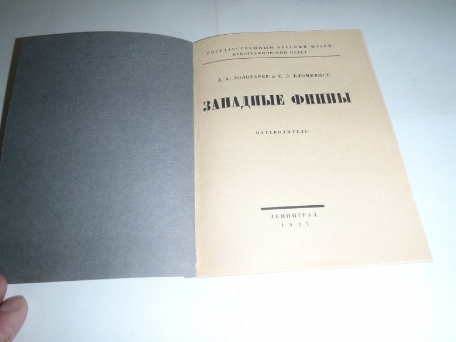 Золотарев Д.А.,Бломквист Е.Э. Западные Финны.