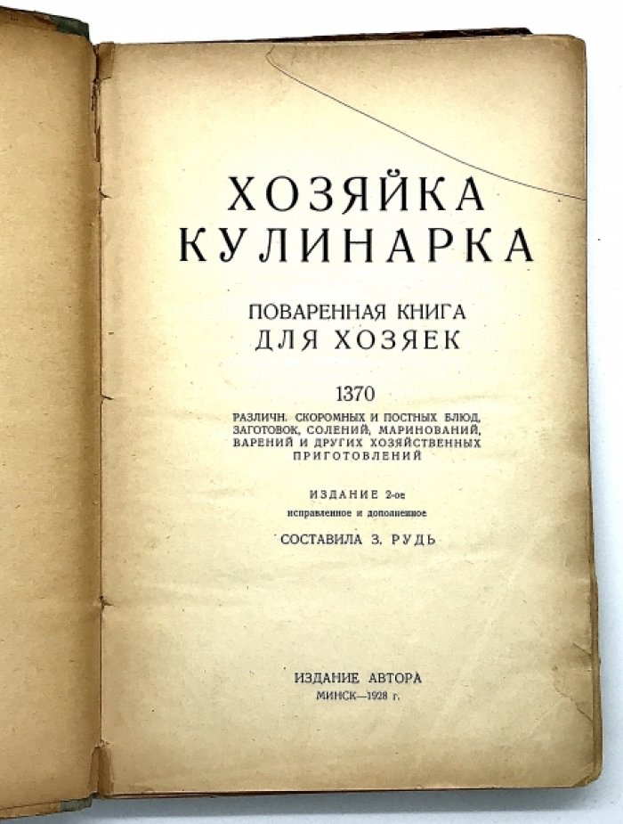 Хозяйка кулинарка - поваренная книга для хозяек.