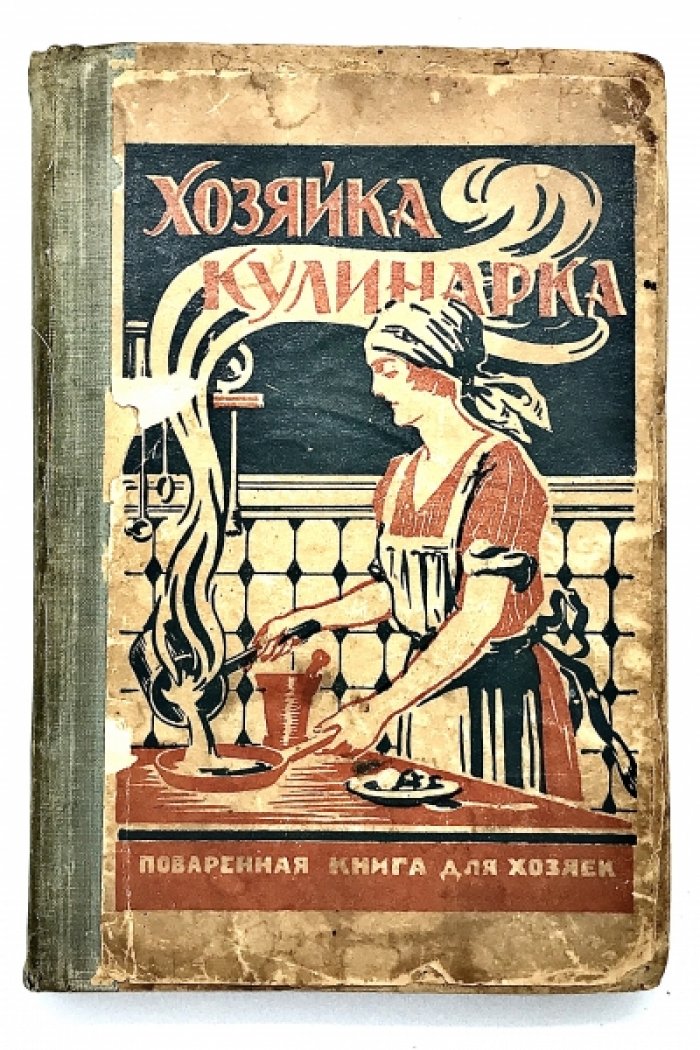 Хозяйка кулинарка - поваренная книга для хозяек.