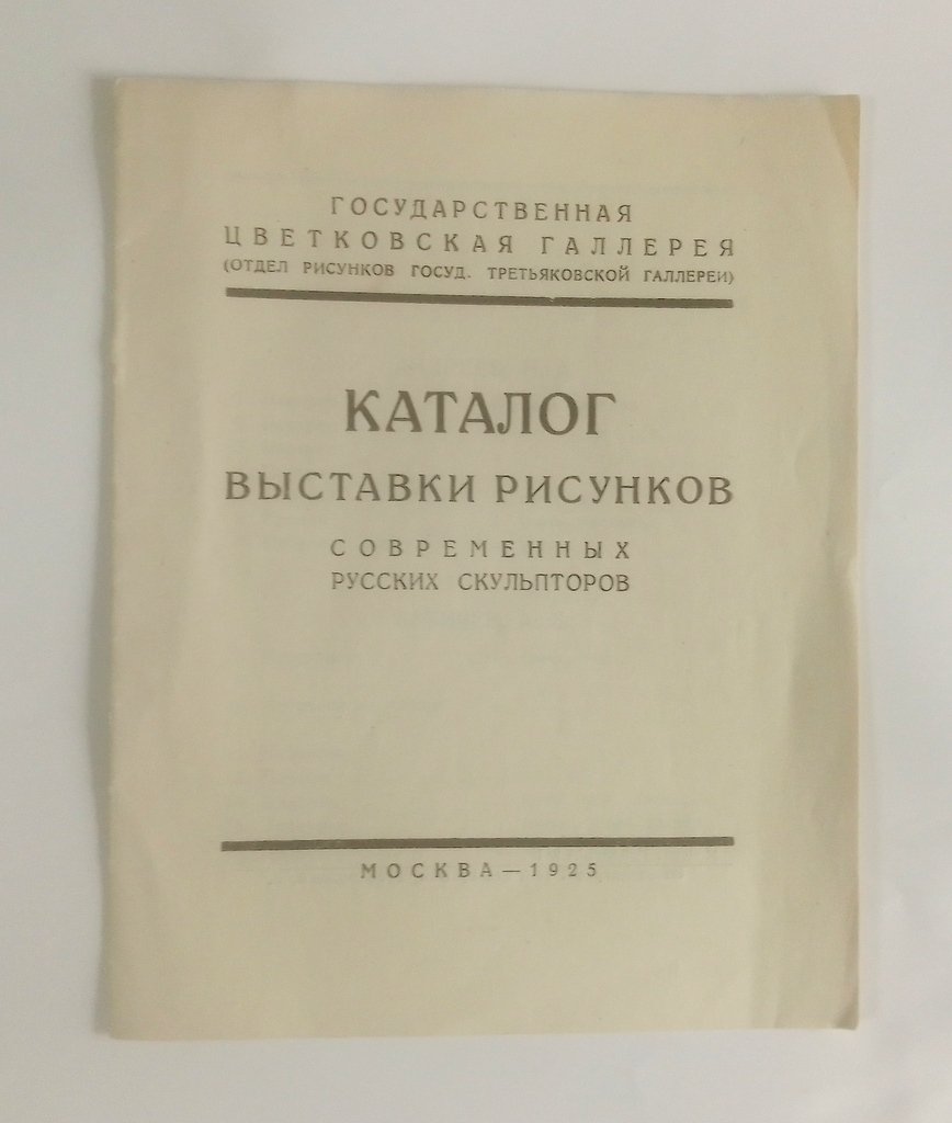 Каталог выставки рисунков современных русских скульпторов.