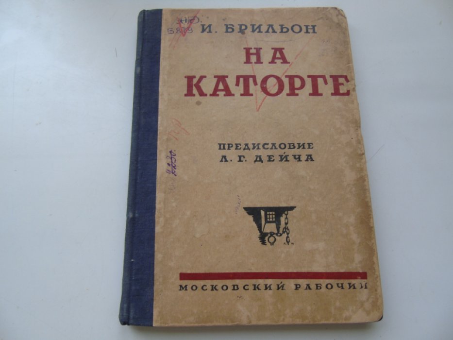 Брильон И. На каторге.Воспоминания революционера.