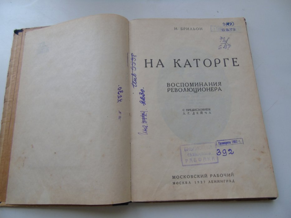 Брильон И. На каторге.Воспоминания революционера.
