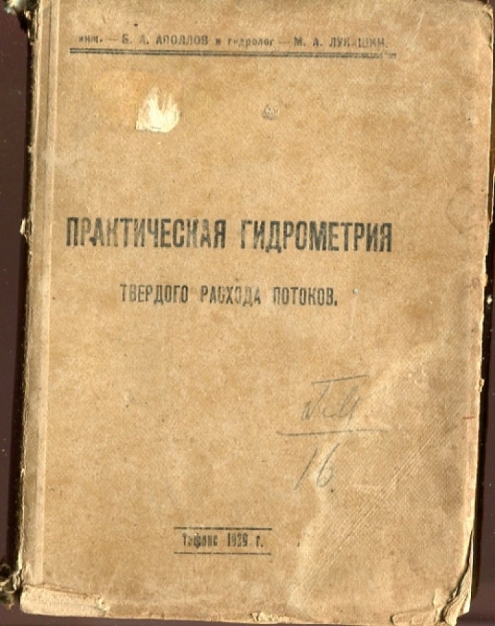 Аполлов Б.А., Лукашин М.А. Практическая гидрометрия твердого расхода потоков.