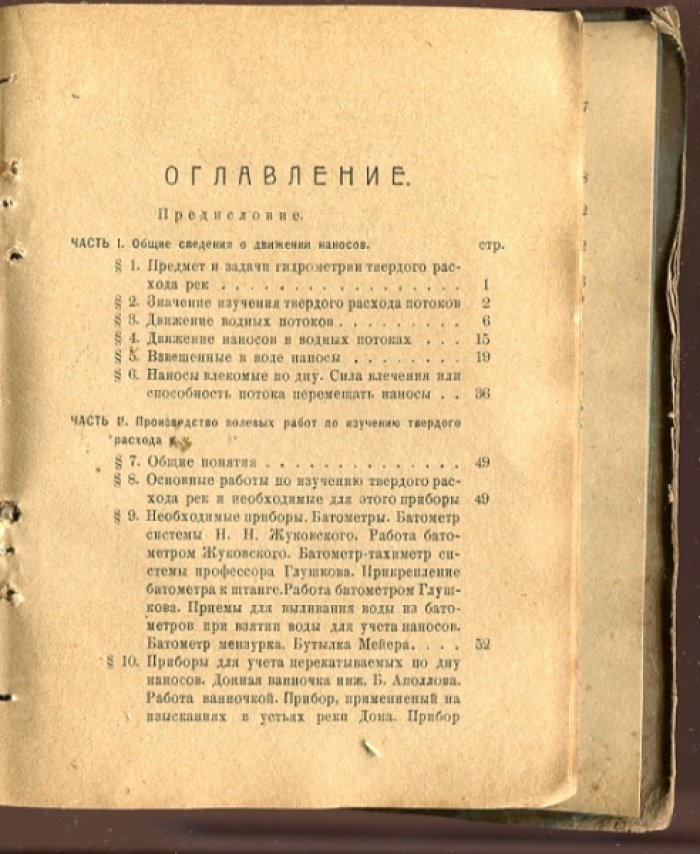 Аполлов Б.А., Лукашин М.А. Практическая гидрометрия твердого расхода потоков.