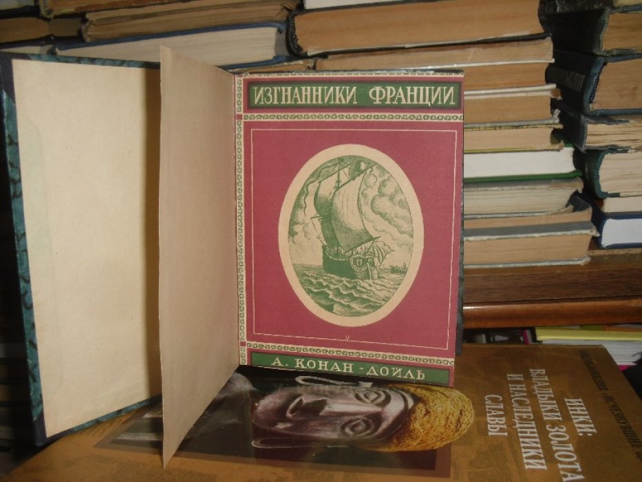 Конан - Дойль А. Изгнанники.