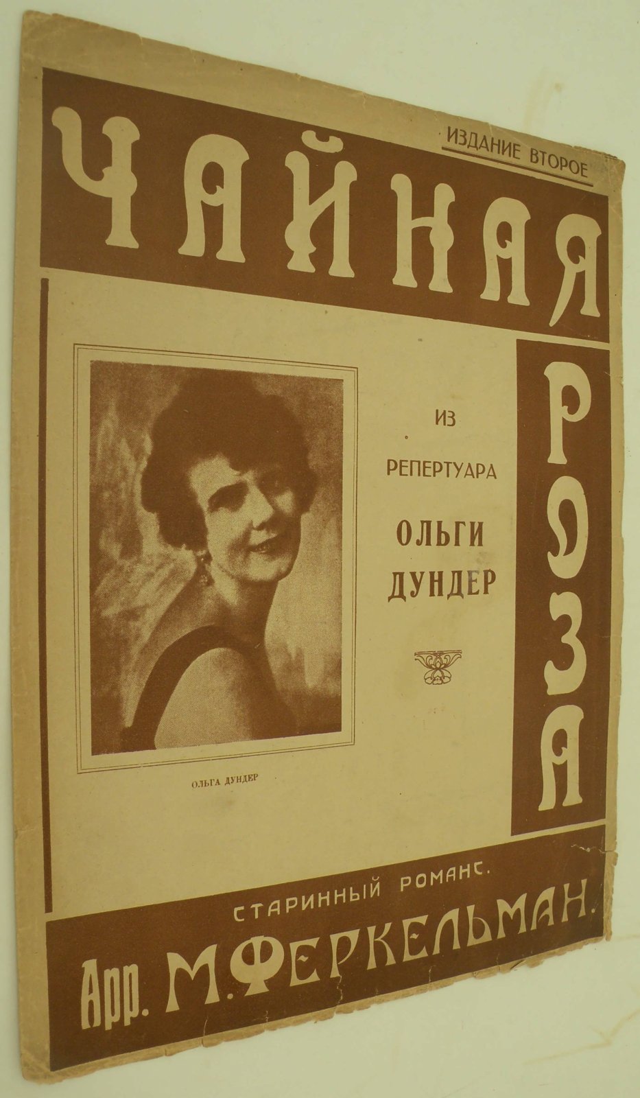 Феркельман Арр. М. (Муз). Чайная роза. Старинный романс.