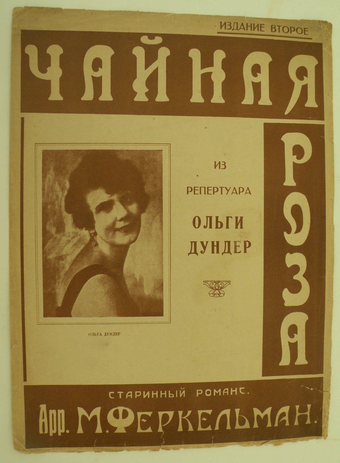 Феркельман Арр. М. (Муз). Чайная роза. Старинный романс.