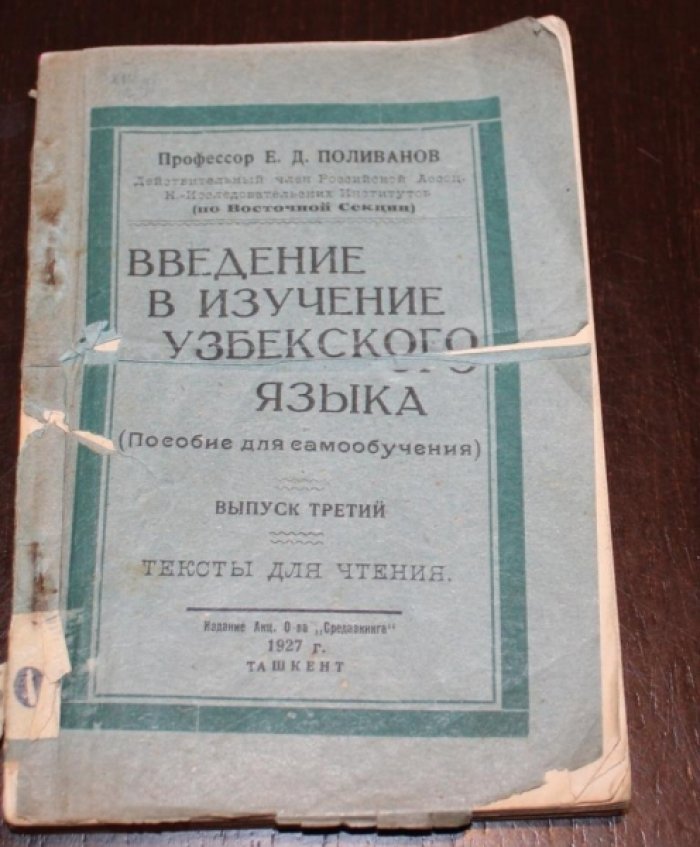 Поливанов  Е. Д. Введение в изучение узбекского языка (пособие для самообучения).