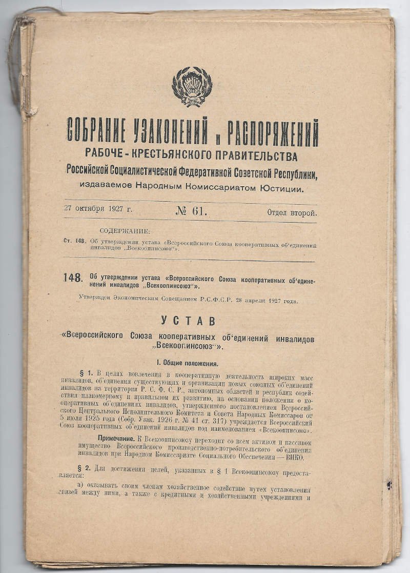 Собрание узаконений и распоряжений рабочего и крестьянского правительства. Отдел второй. №№ 61-66, 68