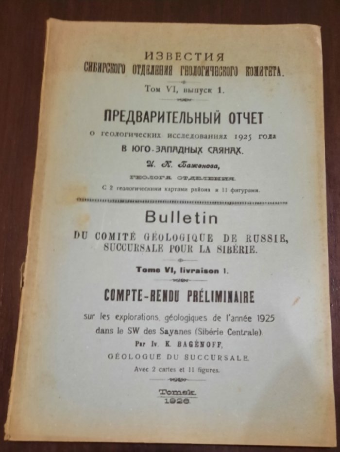 Предварительный отчет о геологических исследованиях... в Юго-западных Саянах.