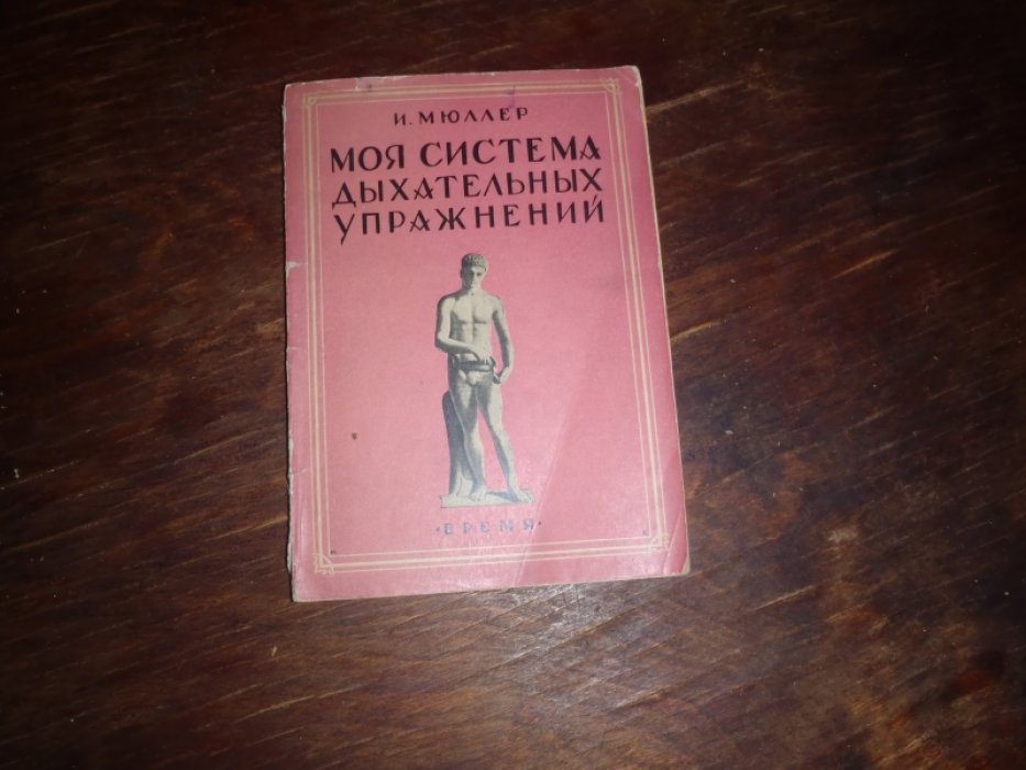 Мюллер И. Моя система дыхательных упражнений.
