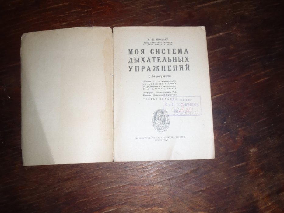 Мюллер И. Моя система дыхательных упражнений.