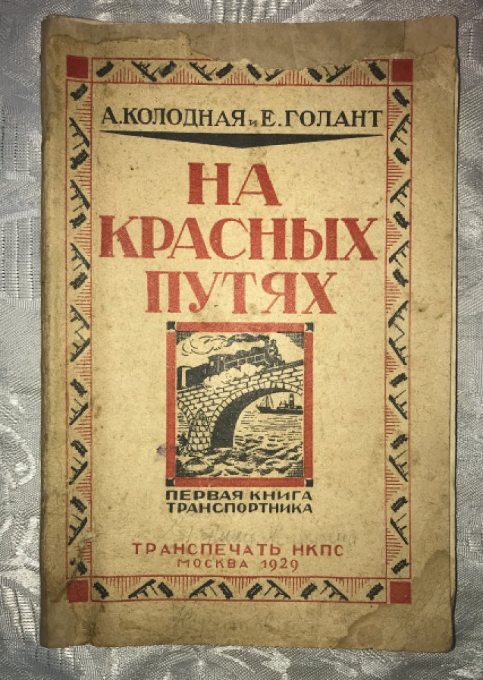 Колодная, А., Голант, Е. На красных путях. Первая книга транспортника.