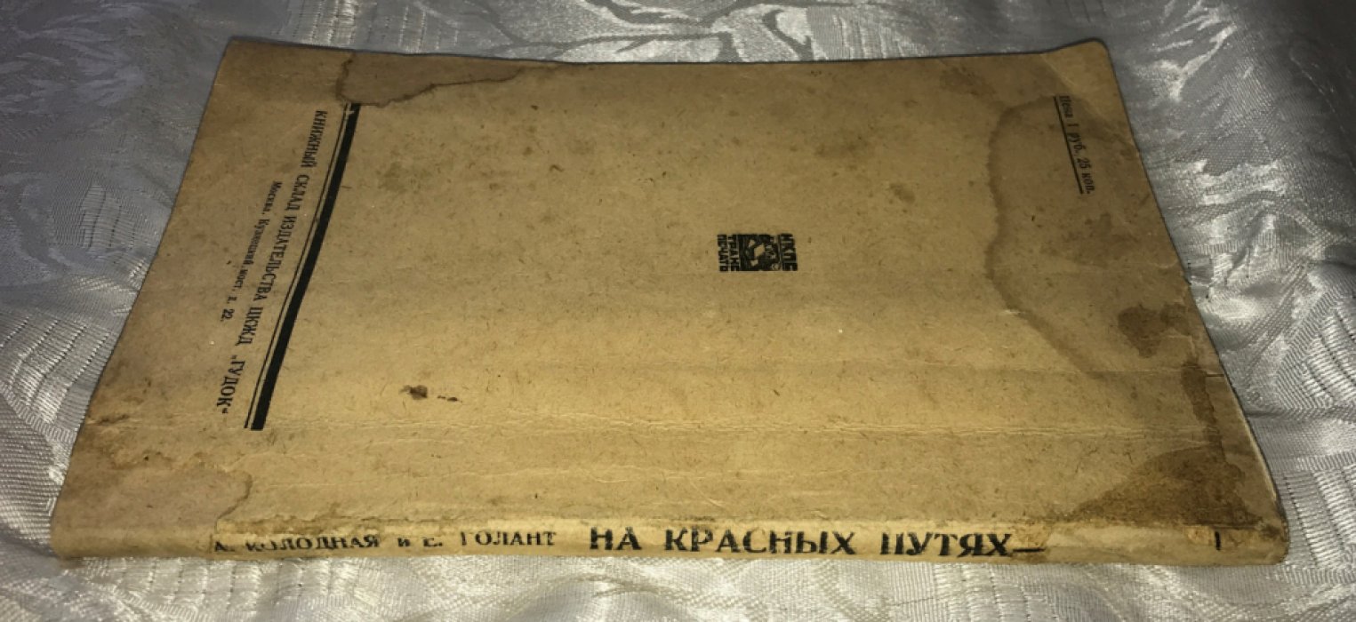 Колодная, А., Голант, Е. На красных путях. Первая книга транспортника.