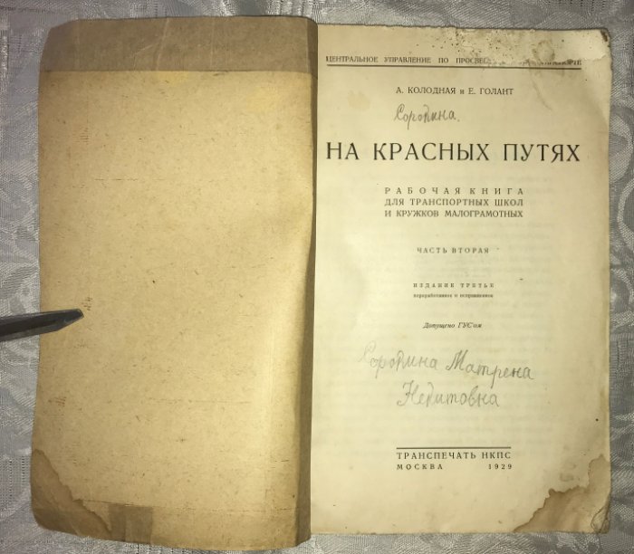 Колодная, А., Голант, Е. На красных путях. Первая книга транспортника.