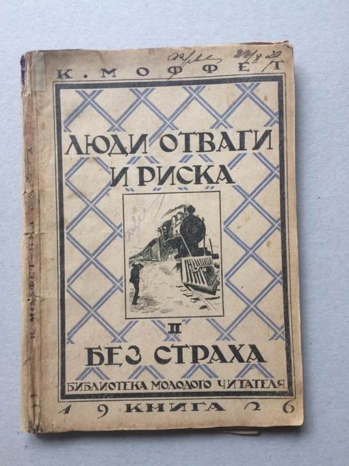 Моффет К. Люди отваги и риска.