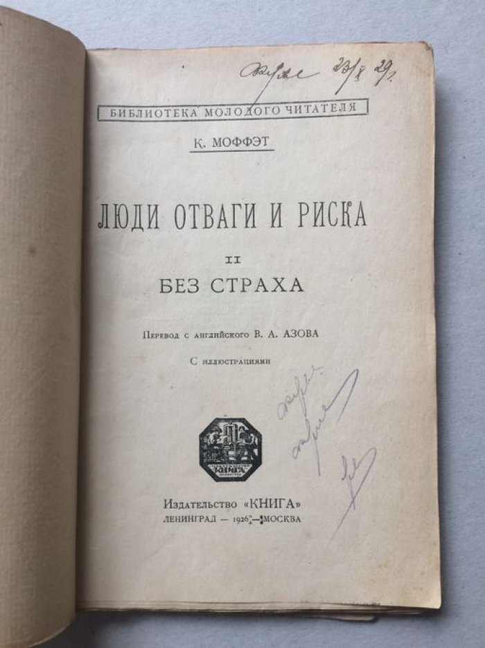 Моффет К. Люди отваги и риска.
