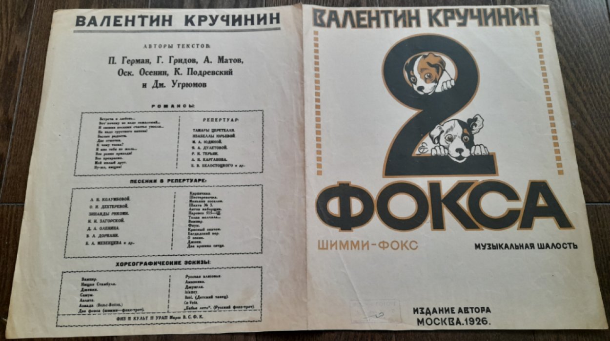 Кручинин В. Два фокса. Шимми- фокс. Музыкальная шалость.