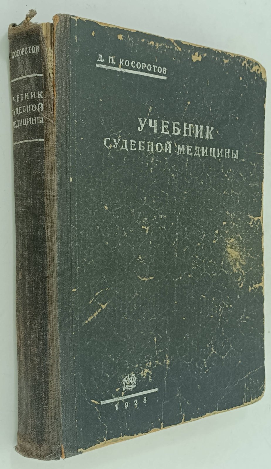 Косоротов Д.П. Учебник судебной медицины.