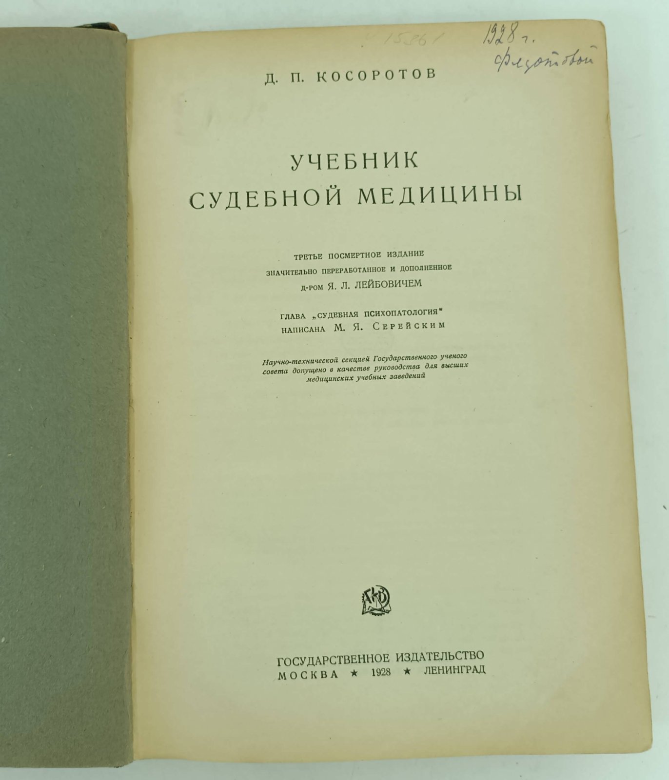 Косоротов Д.П. Учебник судебной медицины.