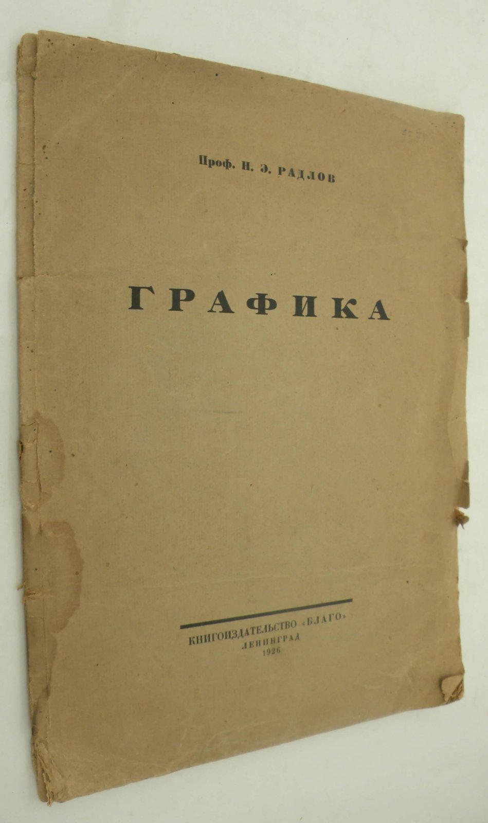 Радлов Н.Э. (Проф.). Графика.