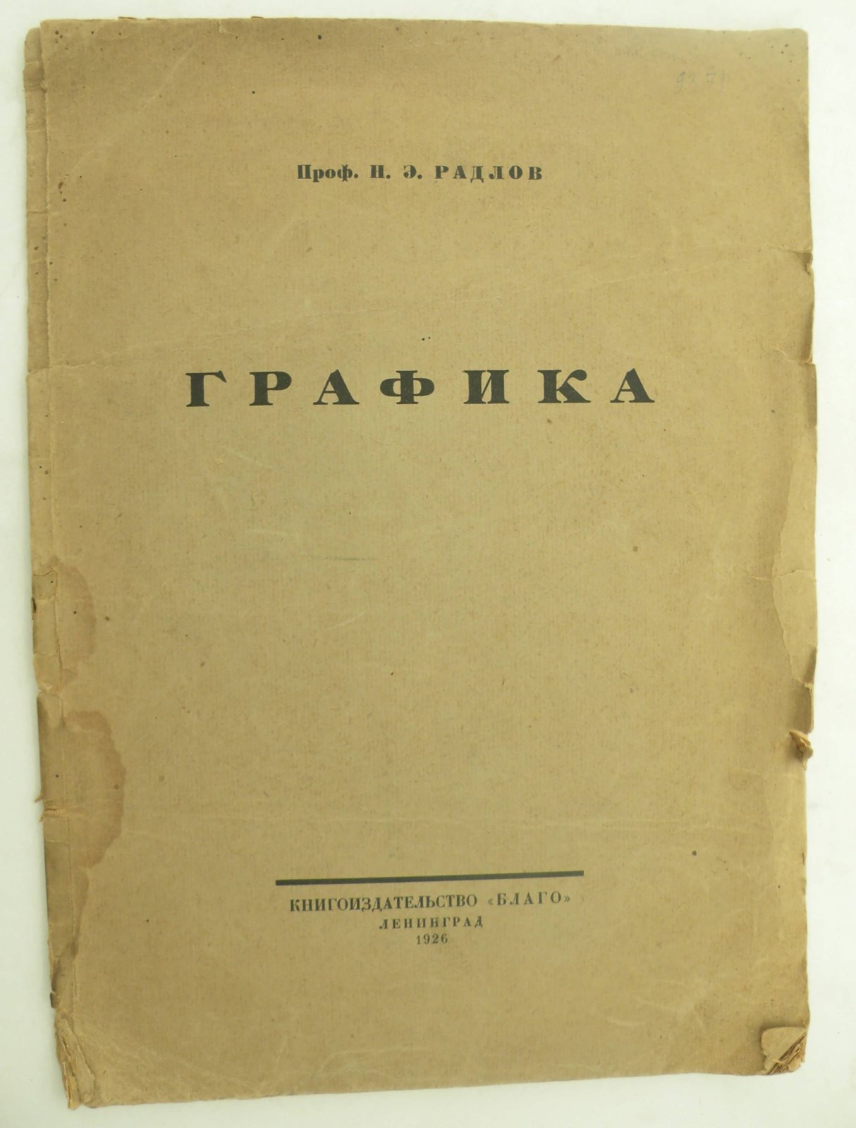 Радлов Н.Э. (Проф.). Графика.