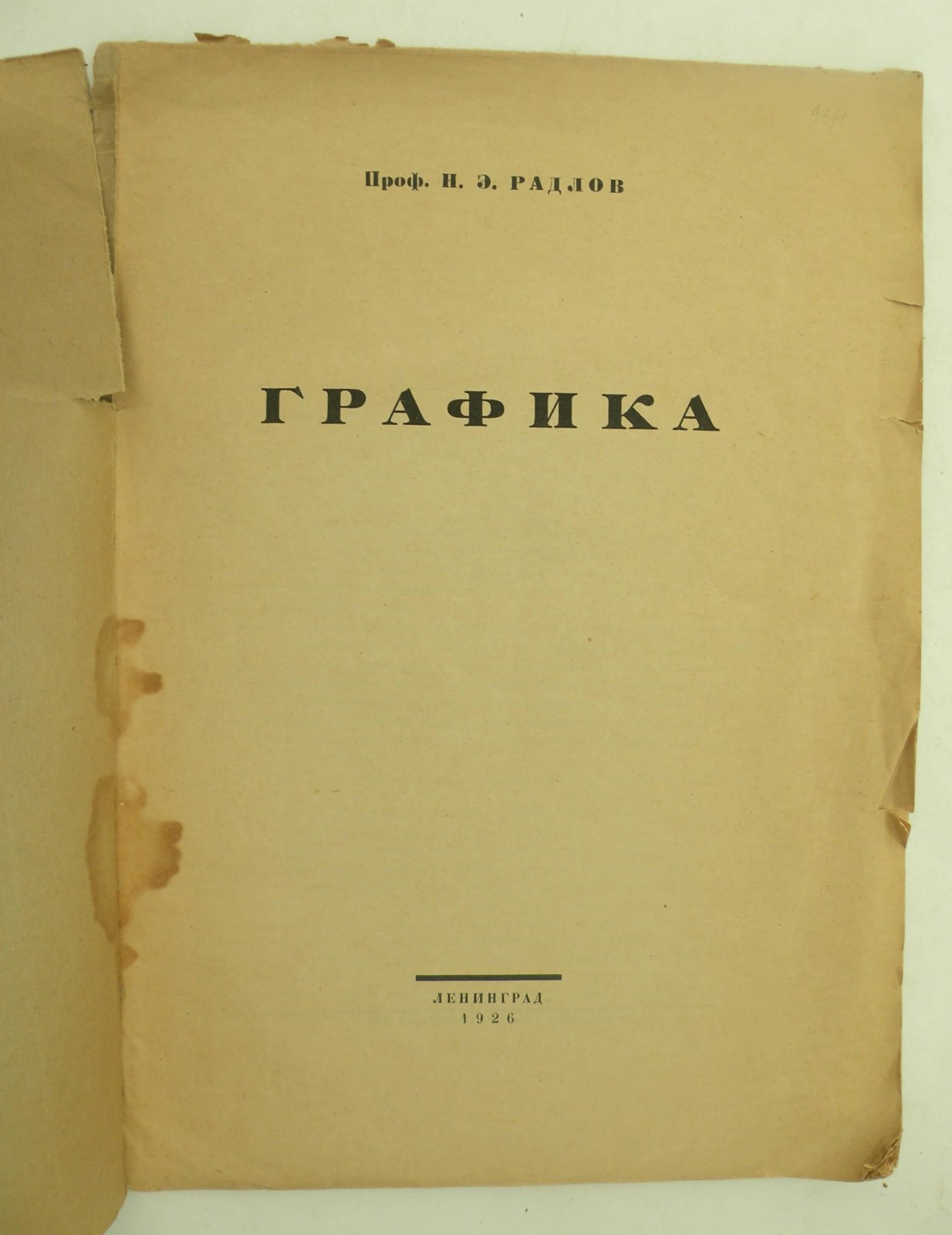 Радлов Н.Э. (Проф.). Графика.
