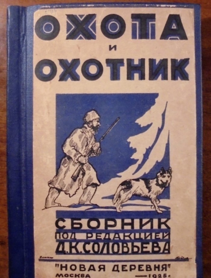 Охота и охотник: Сборник статей и рассказов.