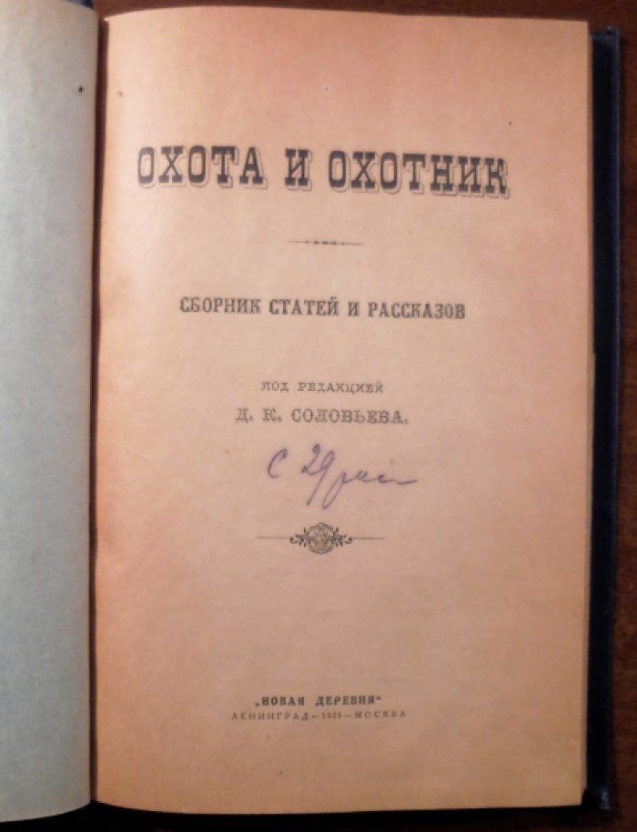 Охота и охотник: Сборник статей и рассказов.